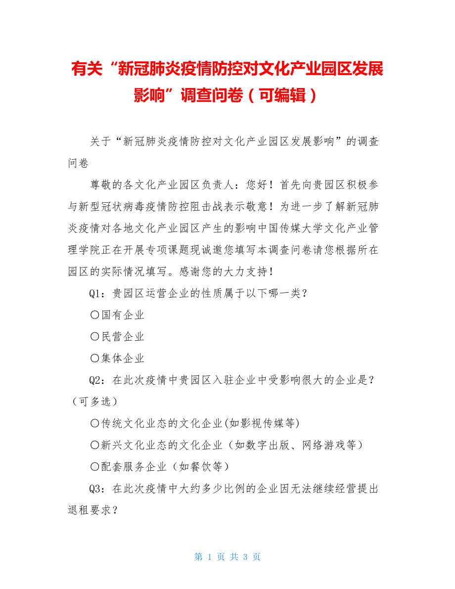 有关“新冠肺炎疫情防控对文化产业园区发展影响”调查问卷（可编辑）.doc_第1页