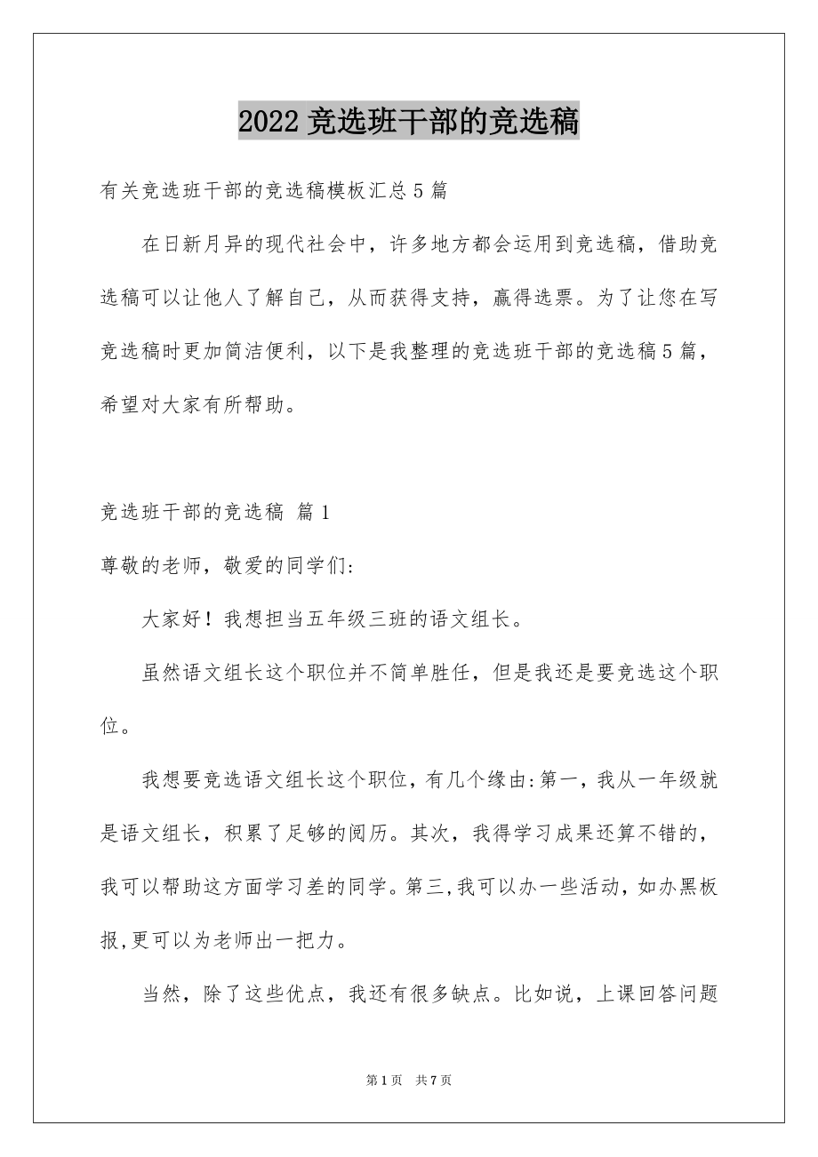 2022竞选班干部的竞选稿精品8.docx_第1页