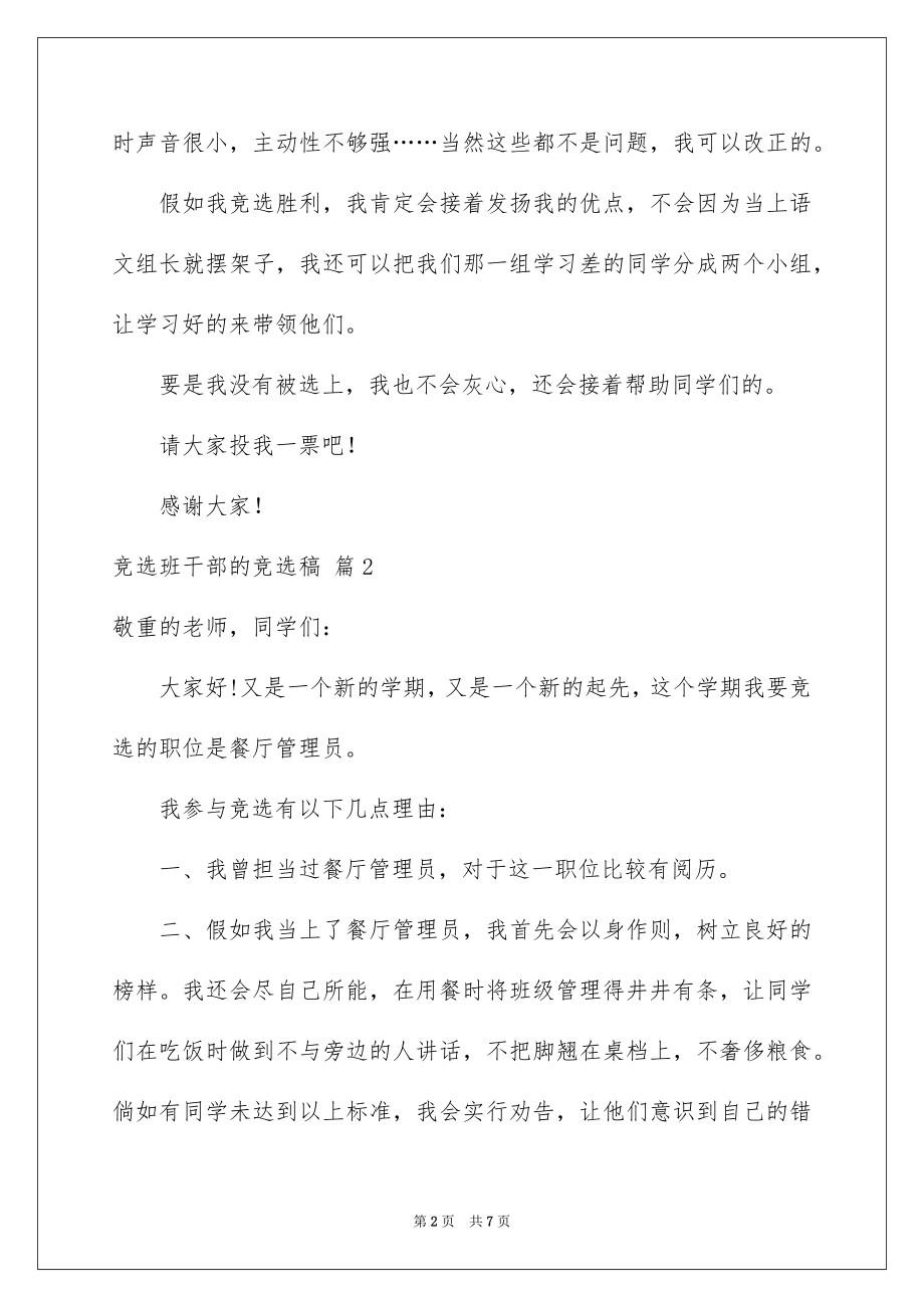 2022竞选班干部的竞选稿精品8.docx_第2页