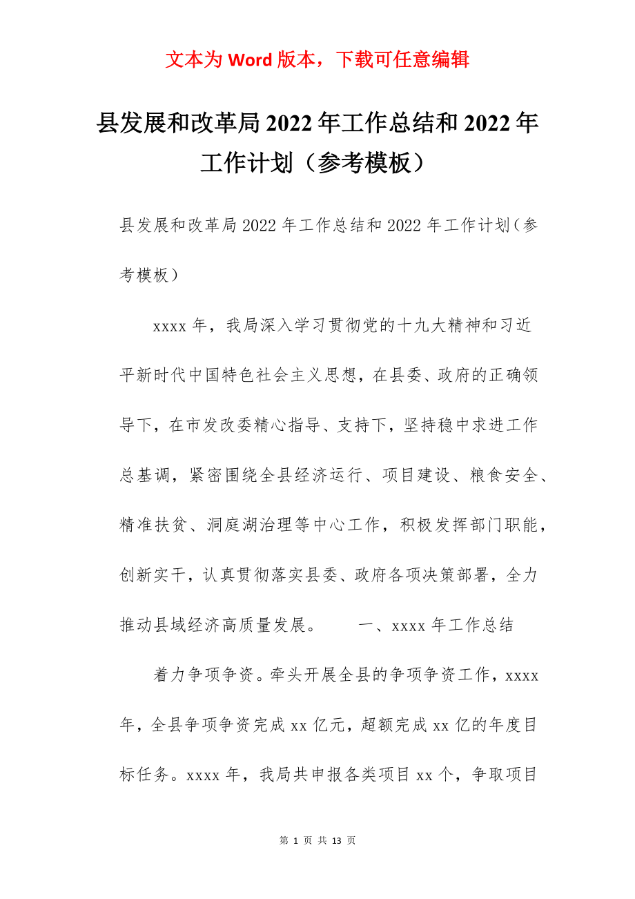 县发展和改革局2022年工作总结和2022年工作计划（参考模板）.docx_第1页