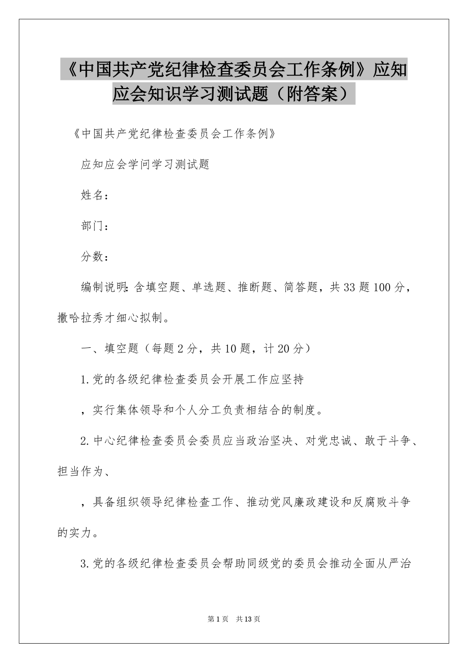 《中国共产党纪律检查委员会工作条例》应知应会知识学习测试题（附答案）.docx_第1页