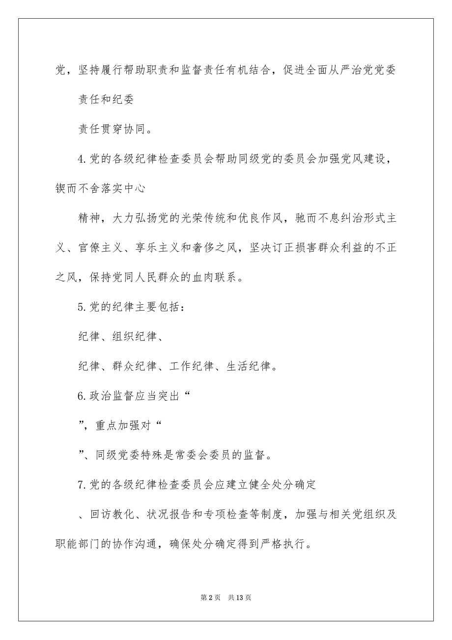 《中国共产党纪律检查委员会工作条例》应知应会知识学习测试题（附答案）.docx_第2页