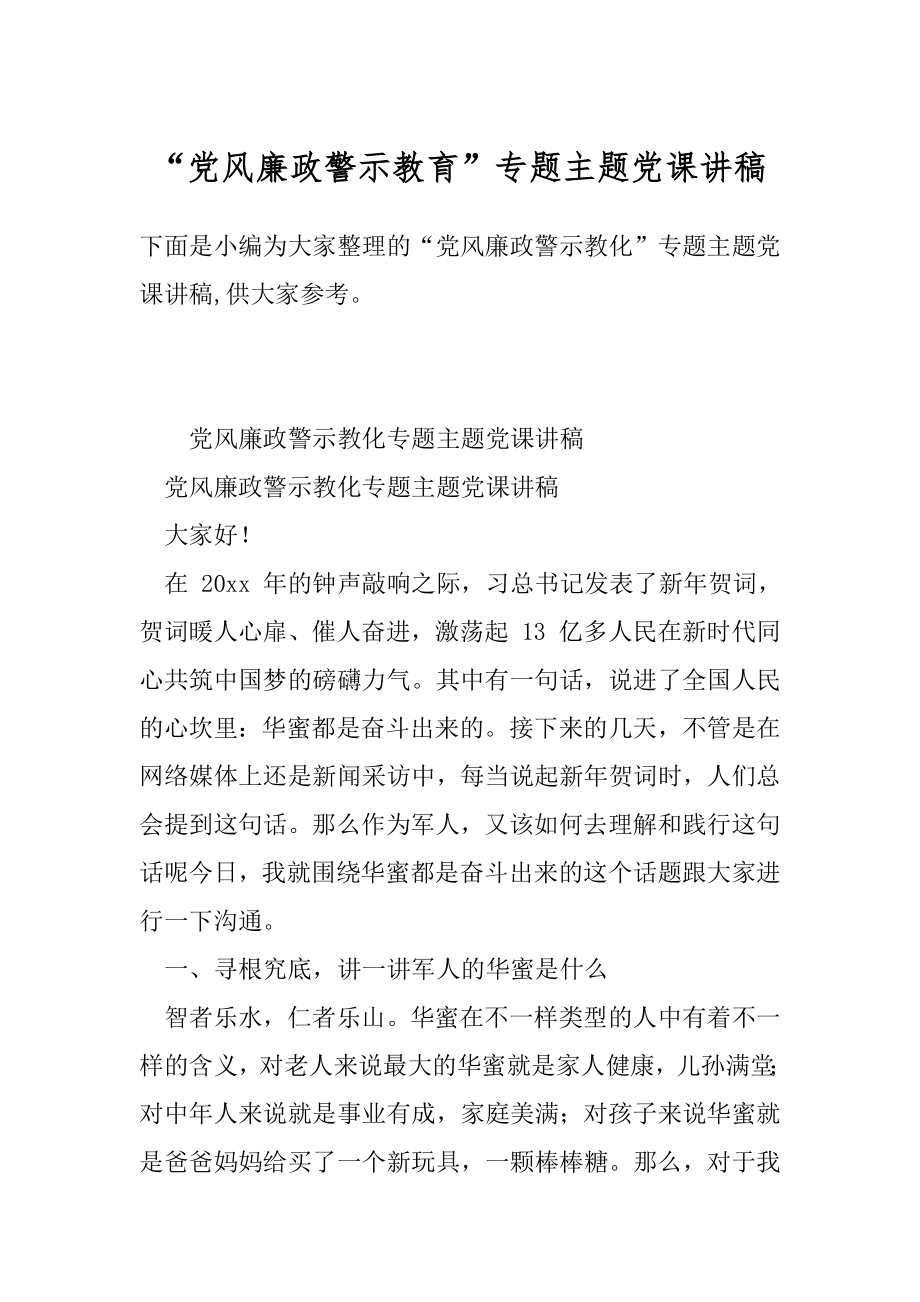 “党风廉政警示教育”专题主题党课讲稿.docx_第1页