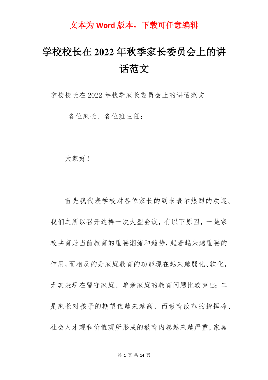 学校校长在2022年秋季家长委员会上的讲话范文.docx_第1页