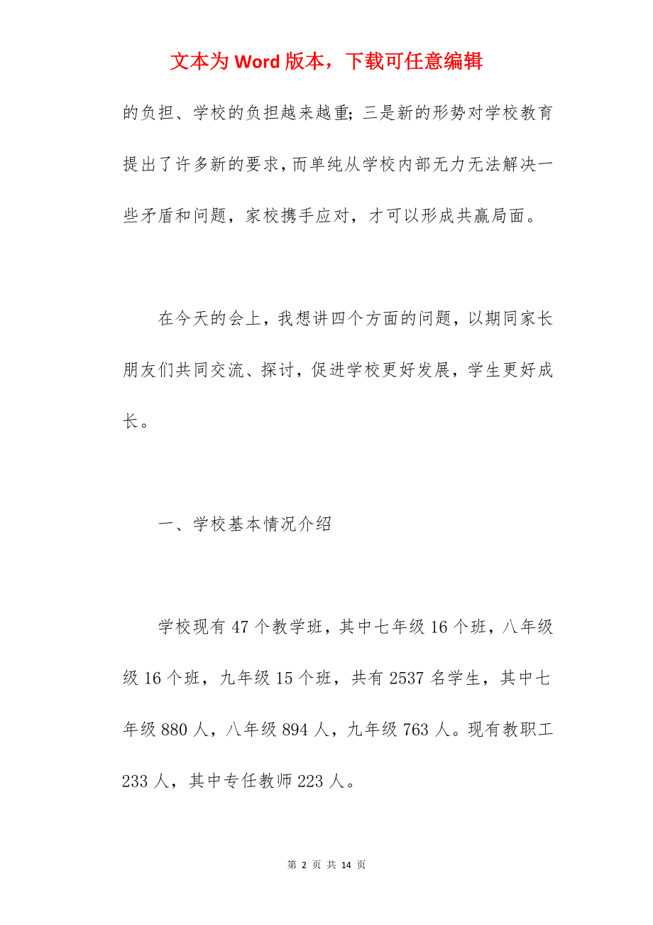 学校校长在2022年秋季家长委员会上的讲话范文.docx_第2页