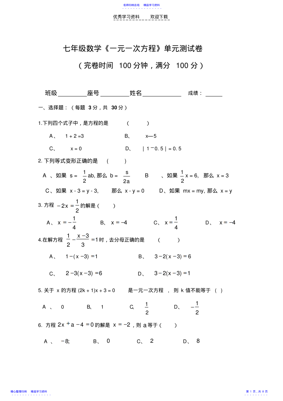 2022年七年级数学一元一次方程单元测试卷及答案 .pdf_第1页