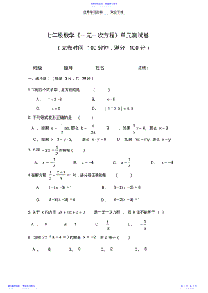 2022年七年级数学一元一次方程单元测试卷及答案 .pdf