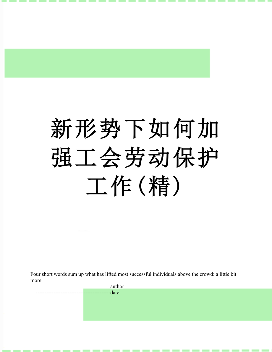 新形势下如何加强工会劳动保护工作(精).doc_第1页