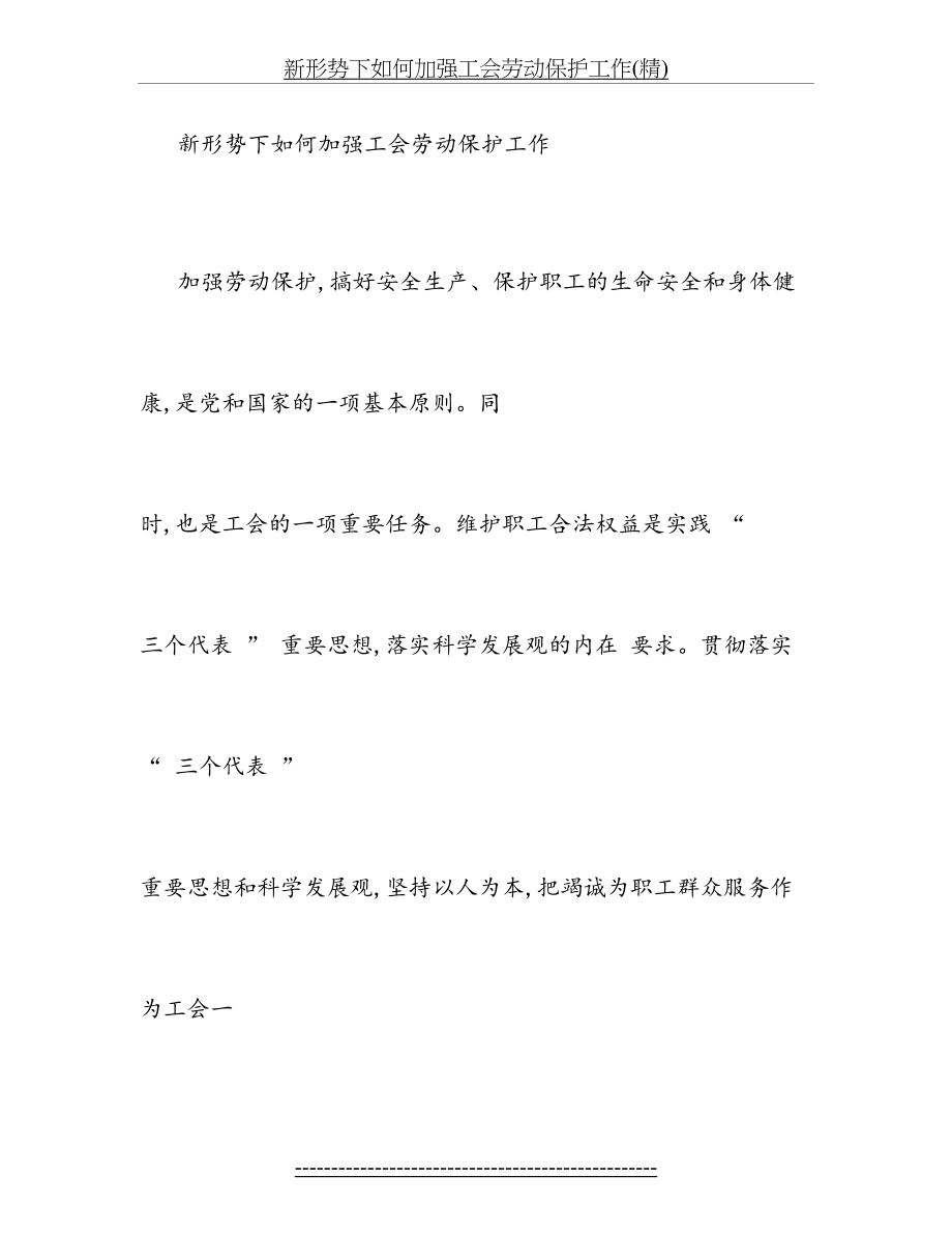 新形势下如何加强工会劳动保护工作(精).doc_第2页