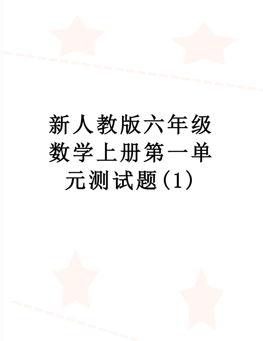 新人教版六年级数学上册第一单元测试题(1).doc_第1页