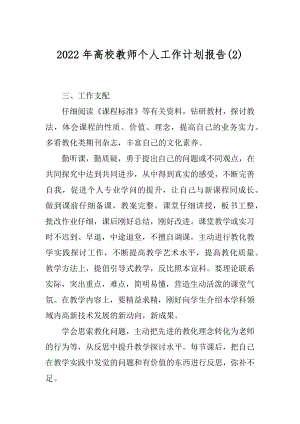 2022年高校教师个人工作计划报告(2).docx