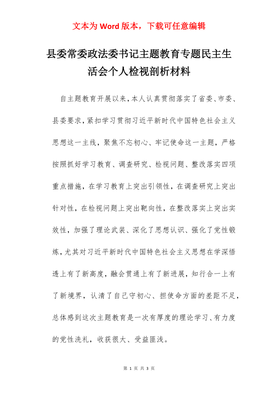 县委常委政法委书记主题教育专题民主生活会个人检视剖析材料.docx_第1页