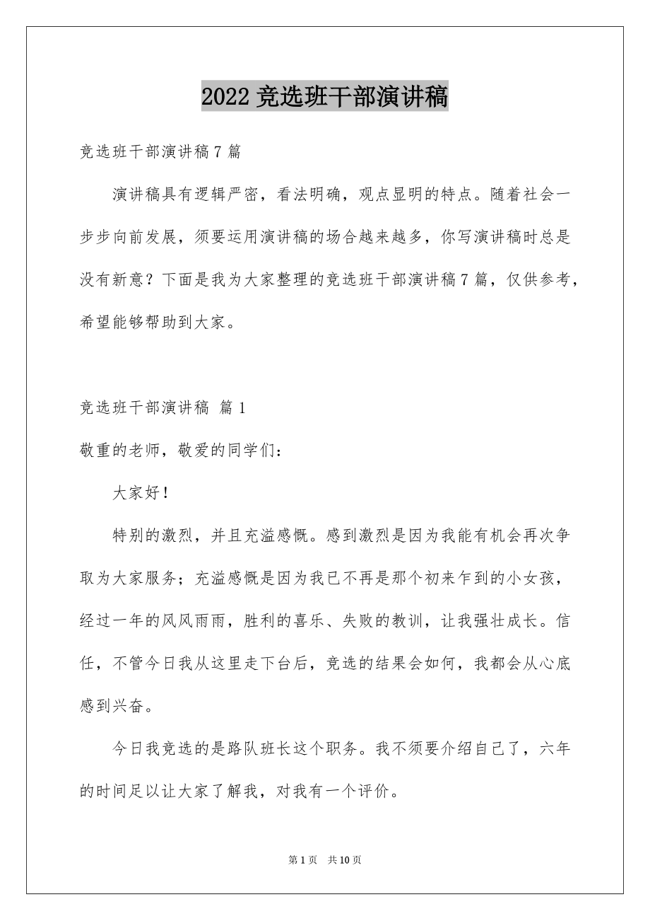 2022竞选班干部演讲稿优质49.docx_第1页