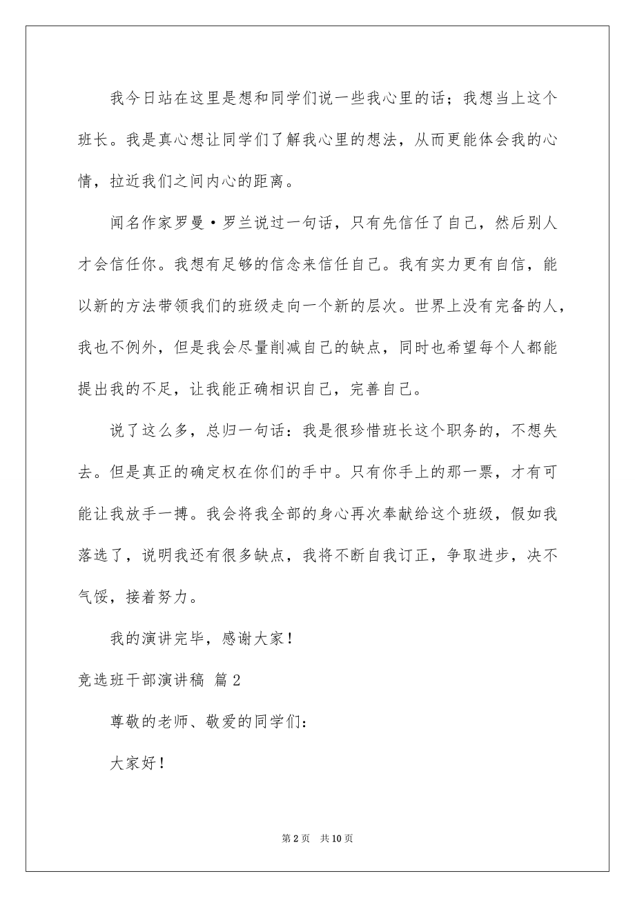 2022竞选班干部演讲稿优质49.docx_第2页