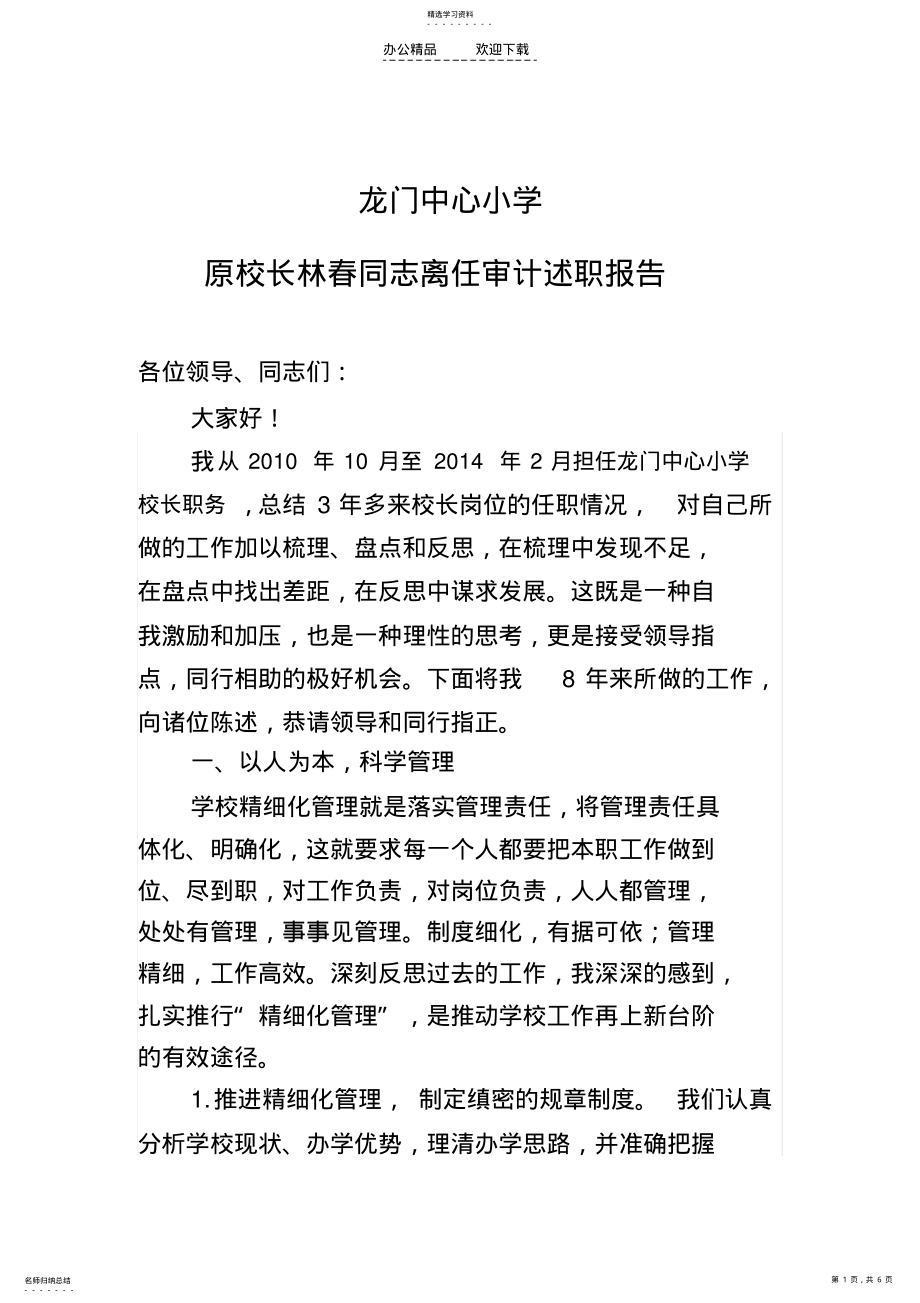 2022年校长离任审计述职报告 .pdf_第1页