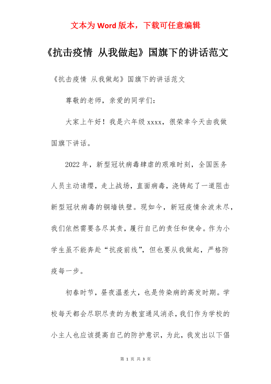 《抗击疫情 从我做起》国旗下的讲话范文.docx_第1页