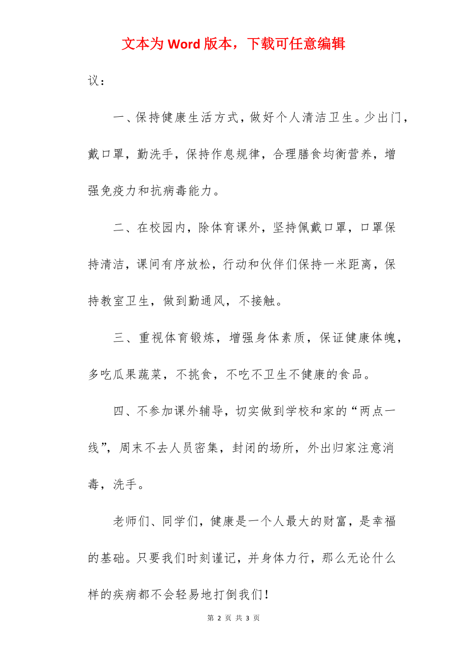 《抗击疫情 从我做起》国旗下的讲话范文.docx_第2页