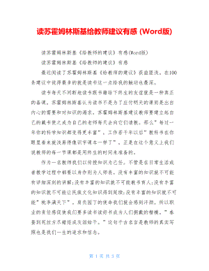 读苏霍姆林斯基给教师建议有感 (Word版).doc