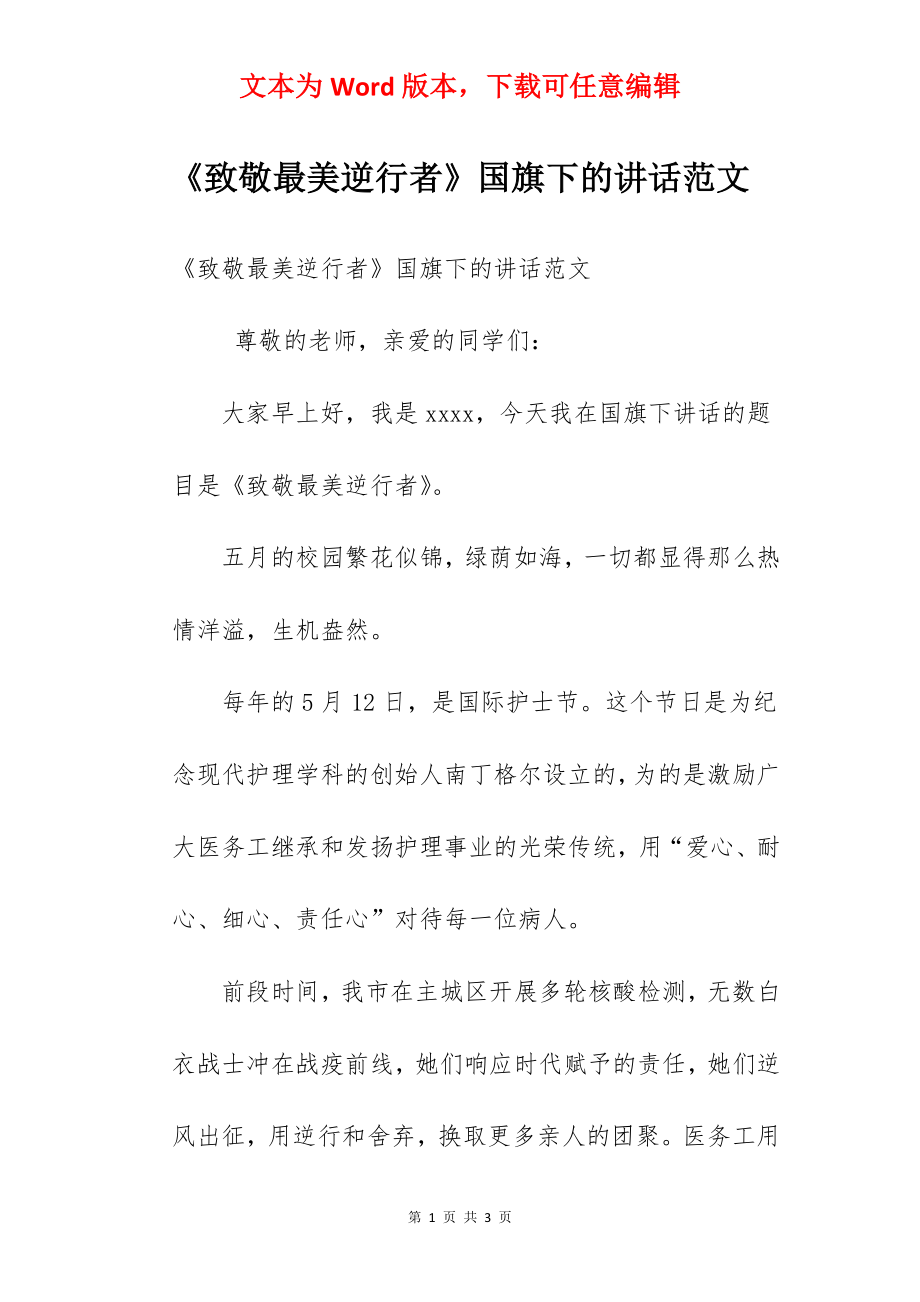 《致敬最美逆行者》国旗下的讲话范文.docx_第1页