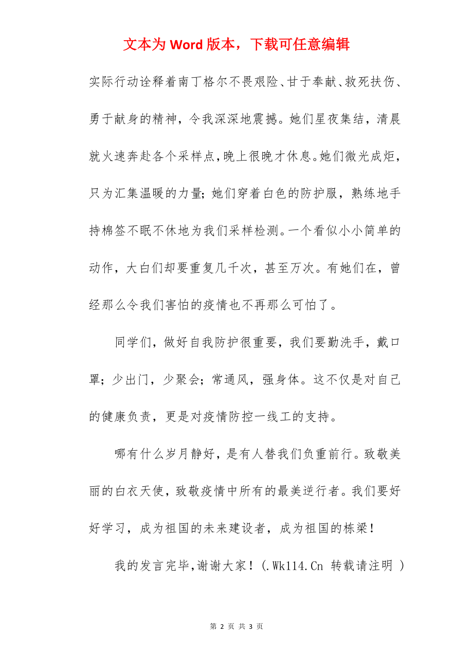 《致敬最美逆行者》国旗下的讲话范文.docx_第2页