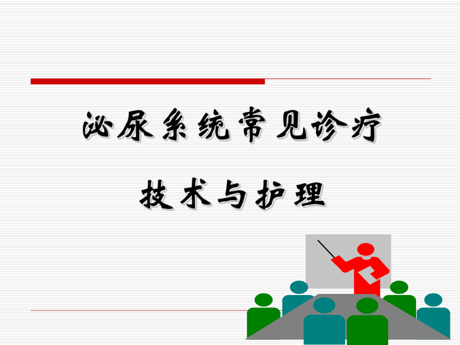 第五节泌尿系统常见诊疗技术及护理ppt课件.ppt_第1页