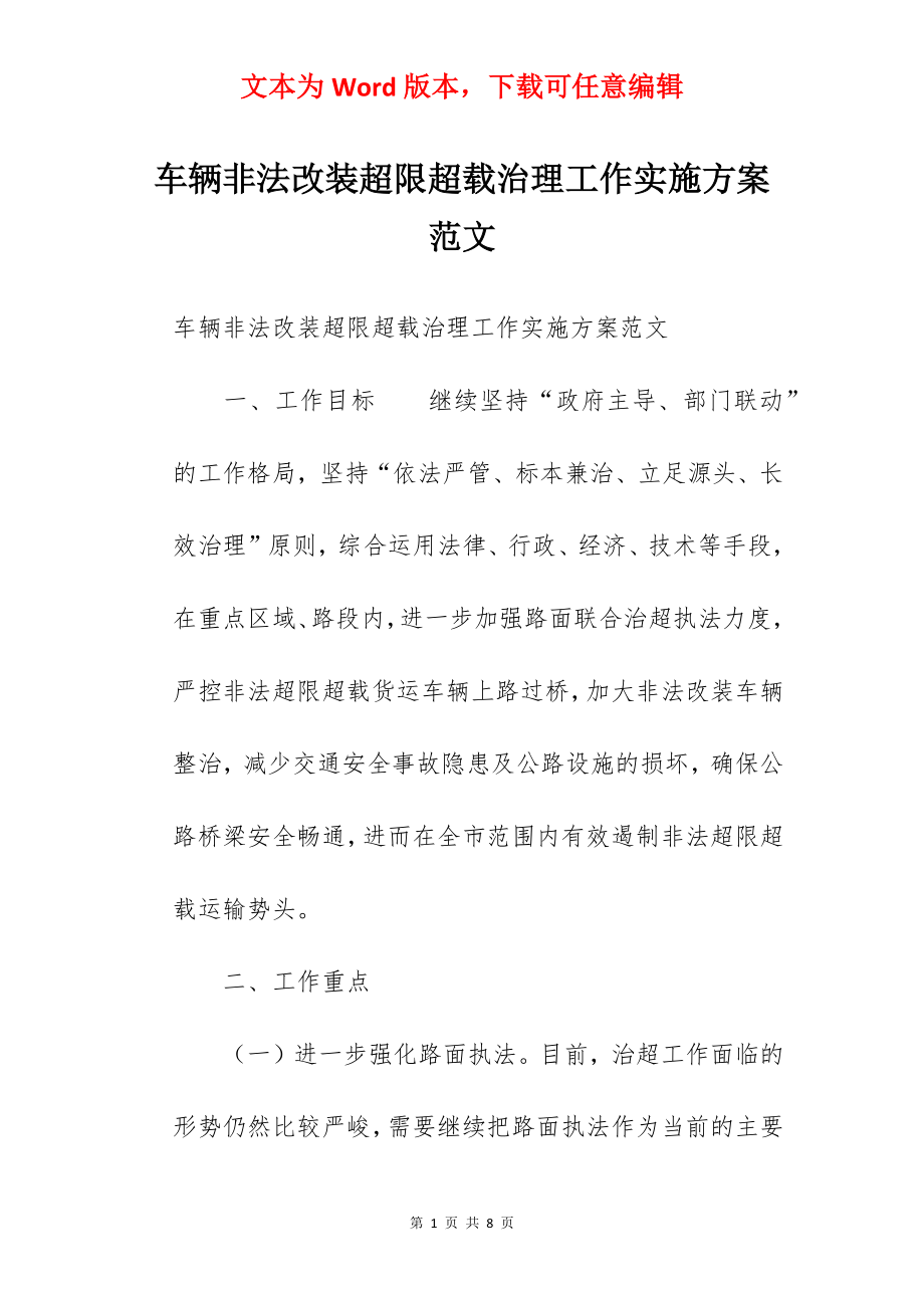 车辆非法改装超限超载治理工作实施方案范文.docx_第1页