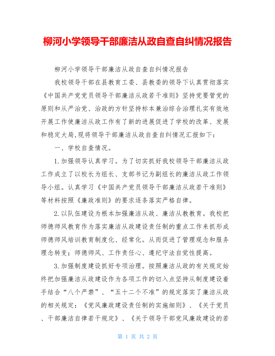 柳河小学领导干部廉洁从政自查自纠情况报告.doc_第1页