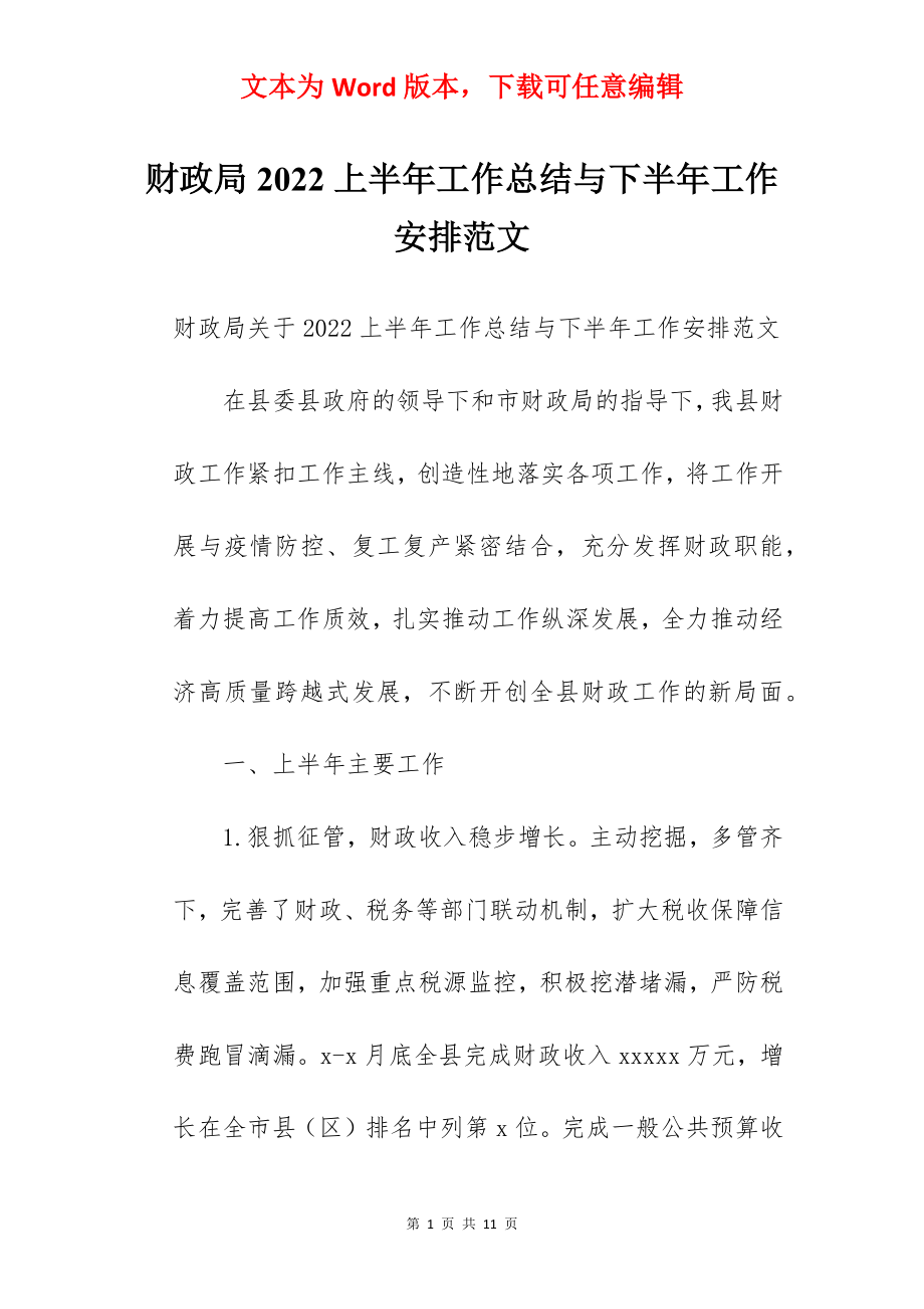 财政局2022上半年工作总结与下半年工作安排范文.docx_第1页