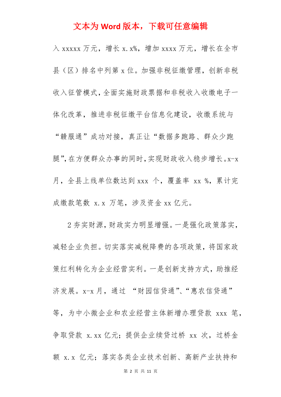 财政局2022上半年工作总结与下半年工作安排范文.docx_第2页