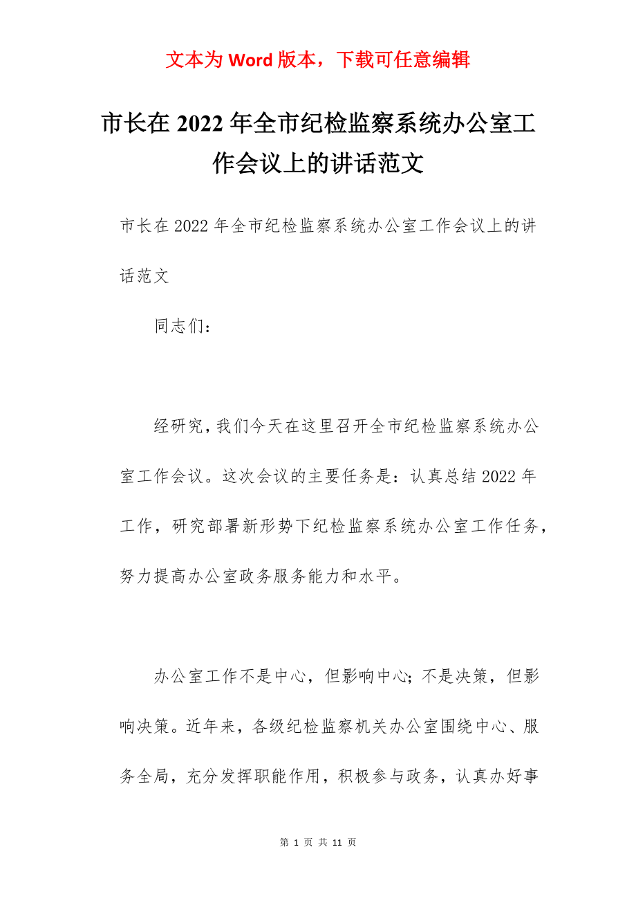 市长在2022年全市纪检监察系统办公室工作会议上的讲话范文.docx_第1页