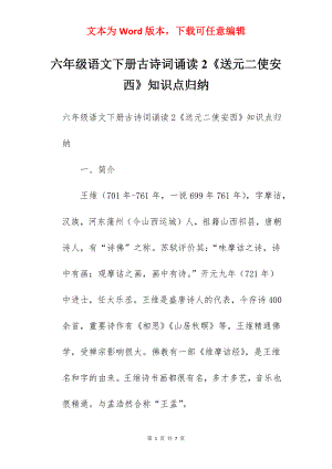 六年级语文下册古诗词诵读2《送元二使安西》知识点归纳.docx