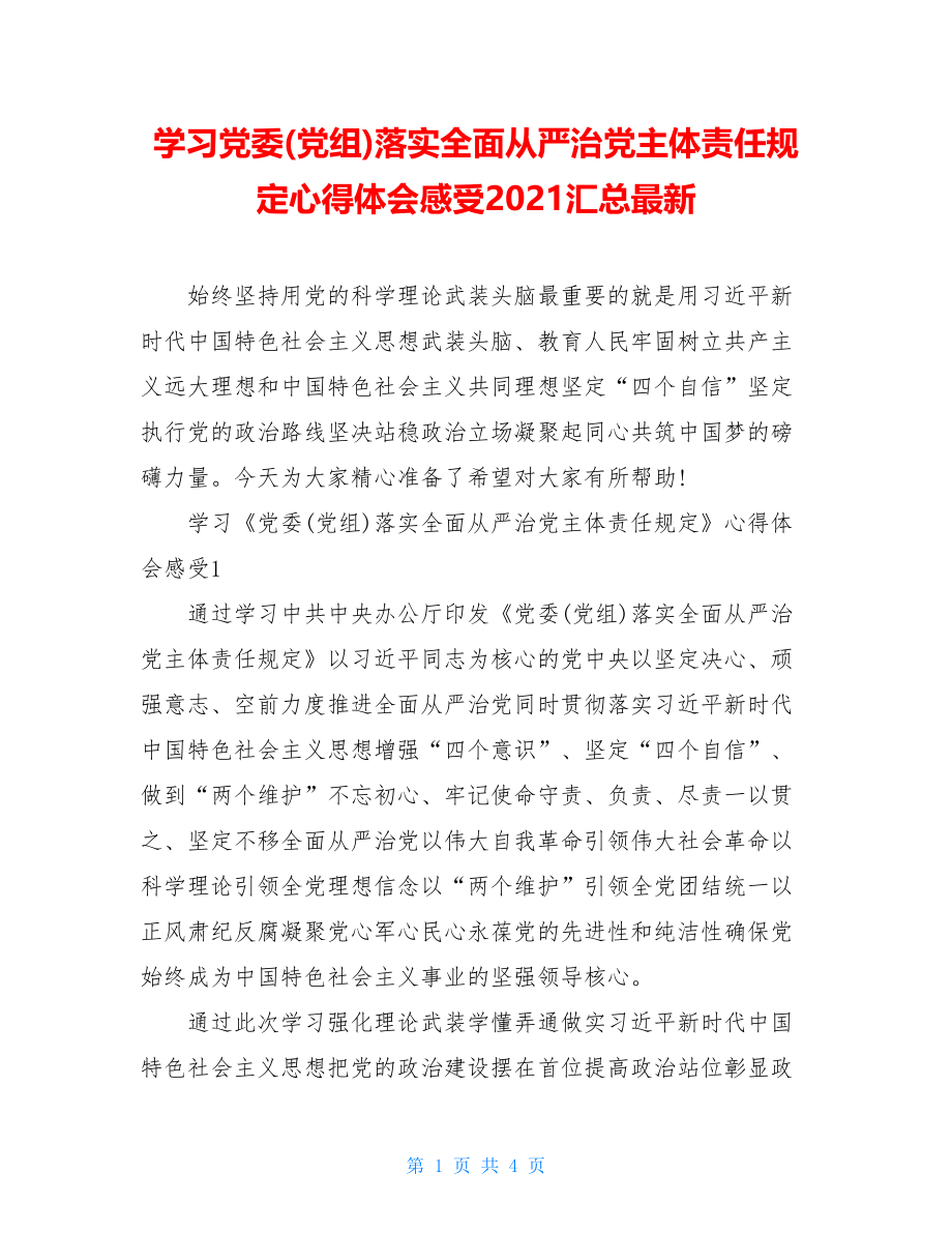 学习党委(党组)落实全面从严治党主体责任规定心得体会感受2021汇总最新.doc_第1页