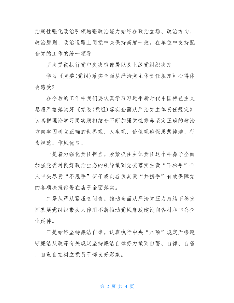 学习党委(党组)落实全面从严治党主体责任规定心得体会感受2021汇总最新.doc_第2页