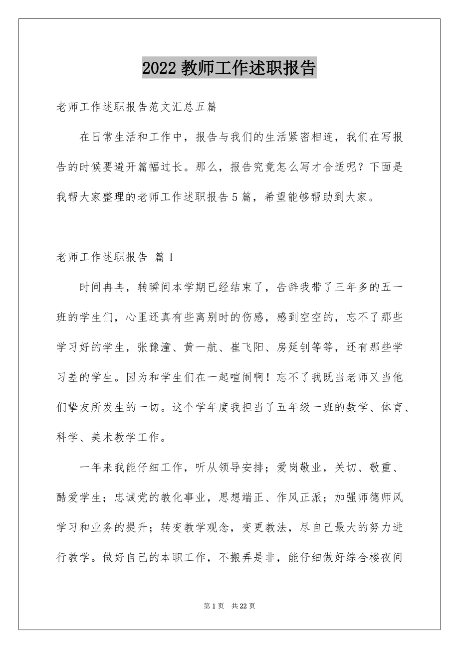 2022教师工作述职报告范本8.docx_第1页