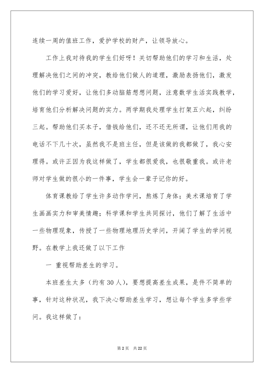 2022教师工作述职报告范本8.docx_第2页