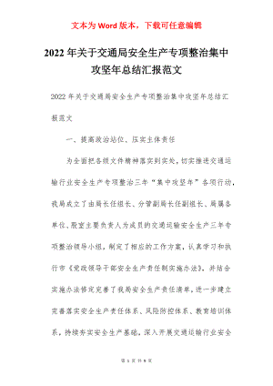 2022年关于交通局安全生产专项整治集中攻坚年总结汇报范文.docx