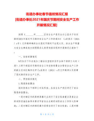 街道办事处春节值班情况汇报 [街道办事处2021年国庆节期间安全生产工作开展情况汇报] .doc