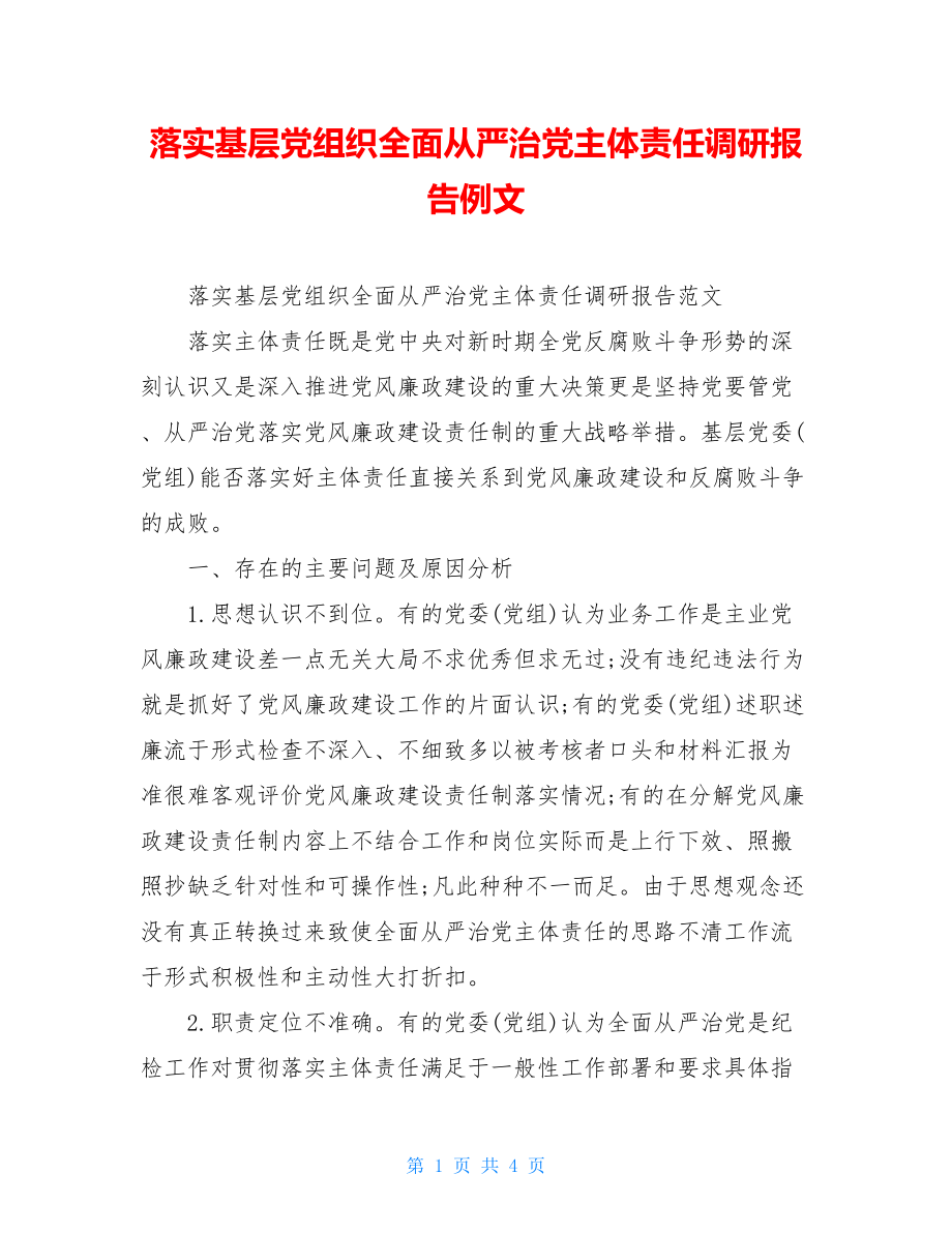 落实基层党组织全面从严治党主体责任调研报告例文.doc_第1页