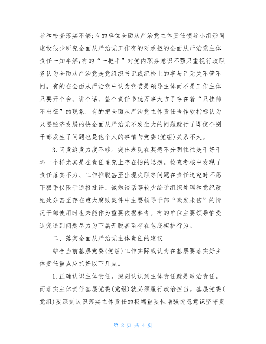 落实基层党组织全面从严治党主体责任调研报告例文.doc_第2页