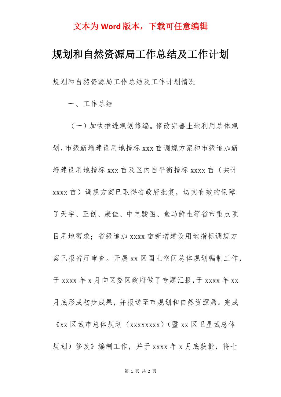 规划和自然资源局工作总结及工作计划.docx_第1页