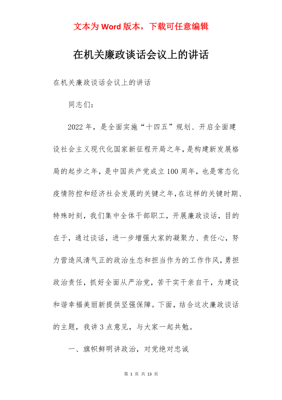 在机关廉政谈话会议上的讲话.docx_第1页