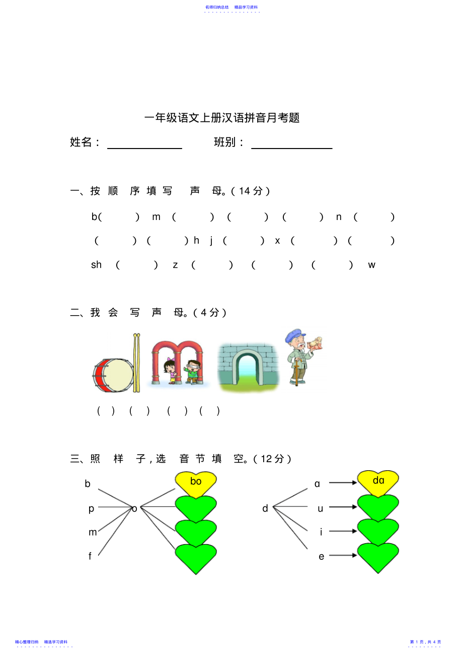 2022年一年级语文上册汉语拼音第一单元测试题 .pdf_第1页