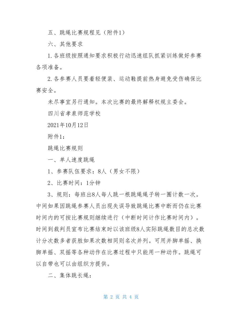 跳绳比赛项目规则(修改后).doc_第2页