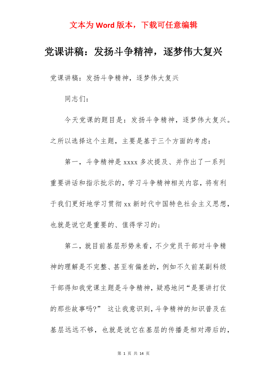 党课讲稿：发扬斗争精神逐梦伟大复兴.docx_第1页