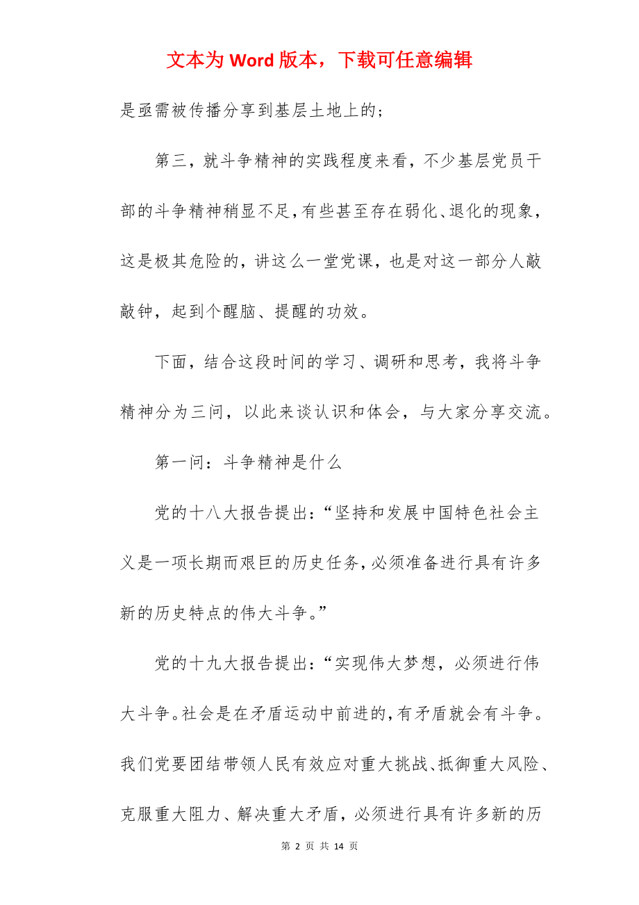 党课讲稿：发扬斗争精神逐梦伟大复兴.docx_第2页