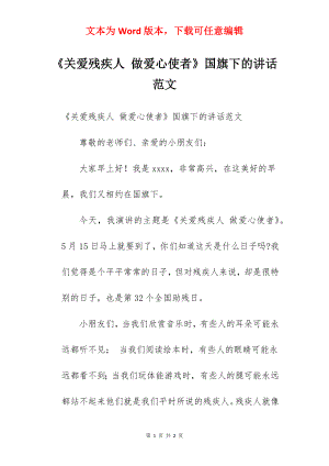 《关爱残疾人 做爱心使者》国旗下的讲话范文.docx