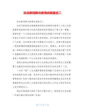 抗击新冠肺炎疫情自我鉴定二.doc