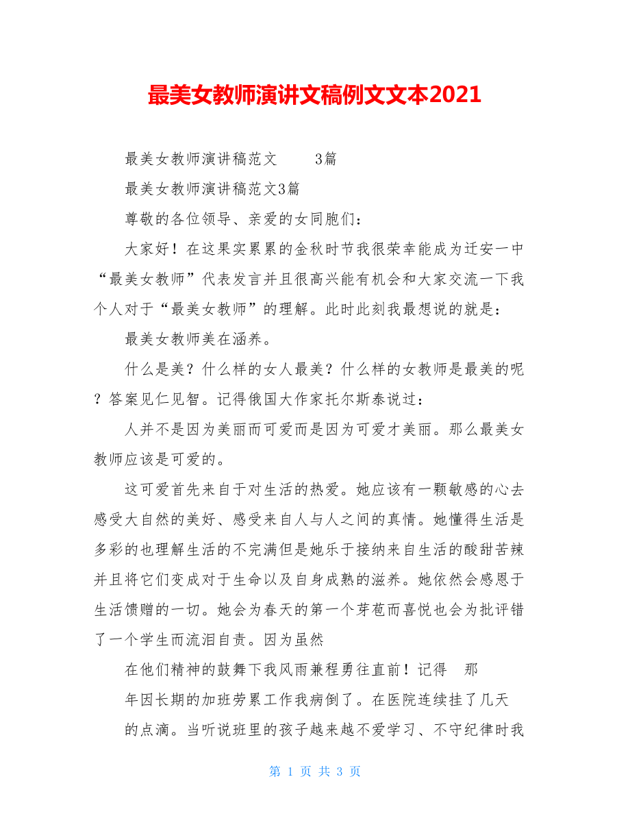 最美女教师演讲文稿例文文本2021.doc_第1页