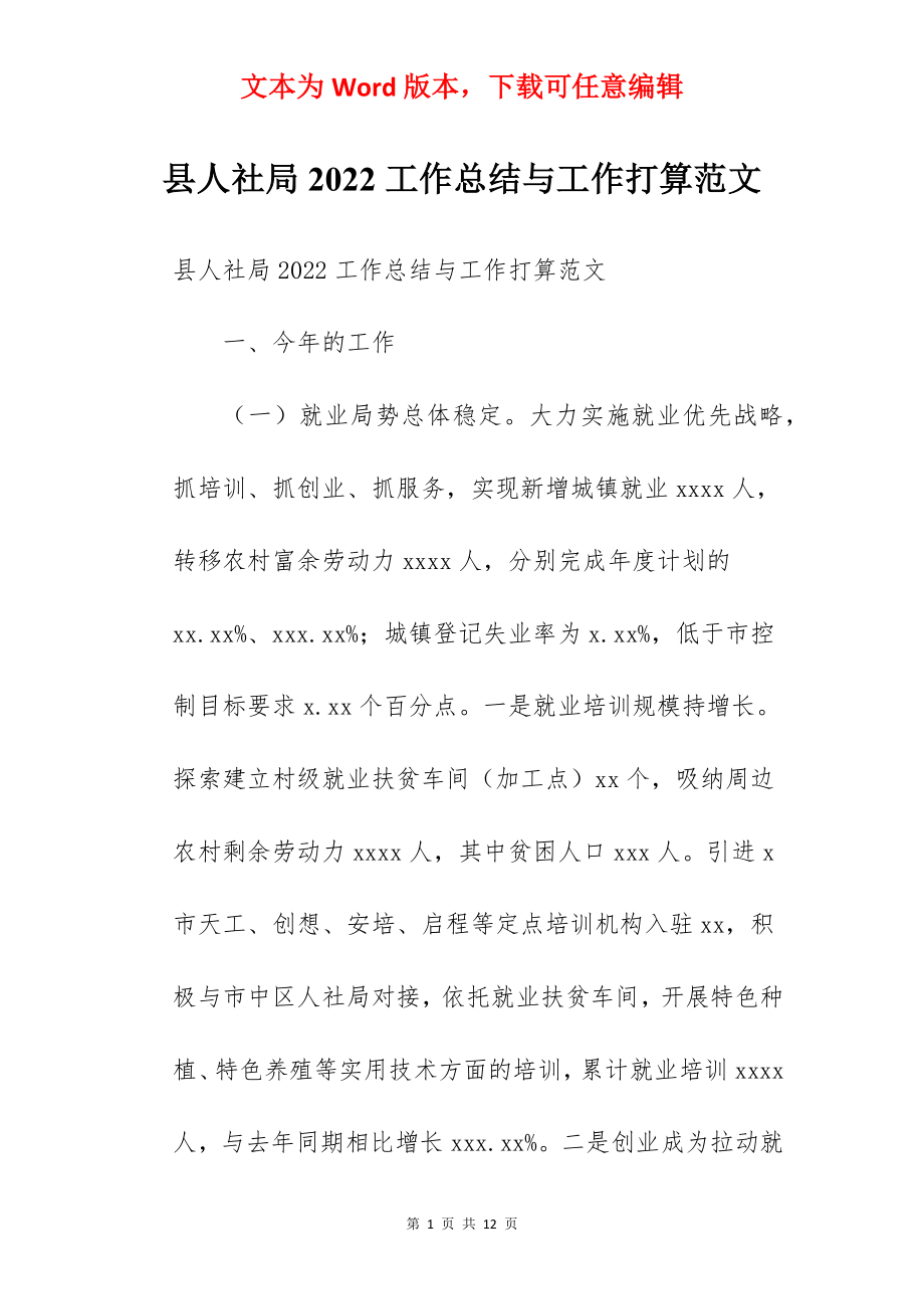 县人社局2022工作总结与工作打算范文.docx_第1页