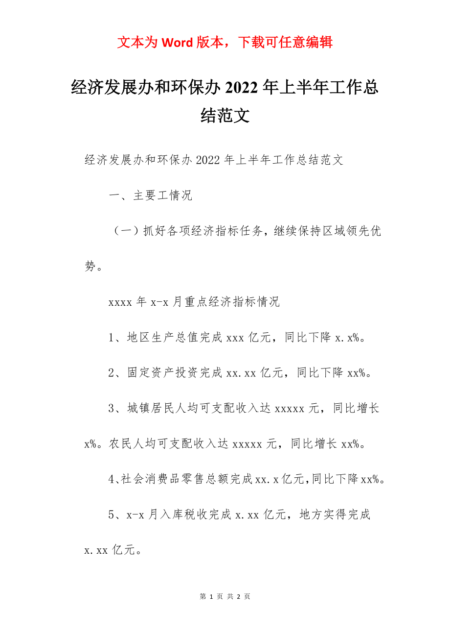 经济发展办和环保办2022年上半年工作总结范文.docx_第1页